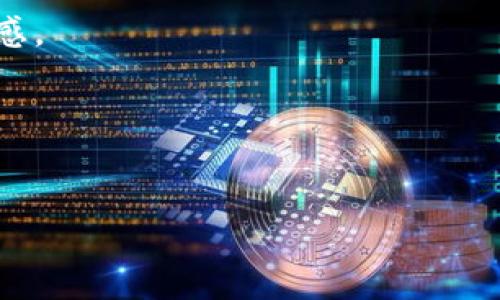   深入解读tpWallet去中心化：加密钱包的未来之路 / 

 guanjianci tpWallet, 去中心化, 加密钱包, 区块链技术 /guanjianci 

## 内容主体大纲

1. 引言
    - 去中心化的概念
    - tpWallet在去中心化中的定位

2. 什么是tpWallet？
    - tpWallet的基本功能和特性
    - tpWallet在加密货币领域的应用

3. 去中心化的优势
    - 安全性
    - 用户自主权
    - 隐私保护

4. 如何使用tpWallet
    - 下载和安装
    - 创建账户与备份
    - 日常使用指南

5. tpWallet的技术架构
    - 区块链基础
    - 智能合约的应用
    - 网络安全性分析

6. tpWallet与传统钱包的对比
    - 安全性分析
    - 使用便捷性
    - 成本比较

7. 未来展望
    - 去中心化钱包的未来趋势
    - tpWallet未来可能的更新与改进

8. 结论
    - tpWallet的重要性
    - 社区和用户的推动

## 引言

在当今数字化和全球化的背景下，去中心化金融（DeFi）逐渐成为金融行业的新趋势。随着区块链技术的不断发展，越来越多的人开始关注去中心化钱包。tpWallet即是这一领域的一个代表，它不仅提供了安全、便捷的加密货币储存方案，还致力于为用户提供更大的控制权和隐私保护。本文将深入探讨tpWallet的特点、优势以及其在去中心化市场中的未来发展。

## 什么是tpWallet？

tpWallet是一款去中心化的加密货币钱包，致力于为用户提供安全、私密的数字资产存储解决方案。与传统的钱包不同，tpWallet不依赖于任何中心化机构来管理用户的资产，而是利用区块链技术，将所有交易信息和资产数据记录在分散的网络中，从而增强安全性和用户控制权。

tpWallet除了支持多种主流加密货币的存储，还提供了交易、流动性挖掘和质押等功能。同时，tpWallet注重用户体验，界面简洁易用，操作直观，适合各类用户使用，包括初学者和专业投资者。

## 去中心化的优势

### 安全性

去中心化钱包如tpWallet能够显著提高资产的安全性。由于数据不再集中存储，黑客无法通过攻破一个单一的数据库来获取用户的资产。此外，用户对私钥的完全控制确保了资产的安全性，只有拥有私钥的用户才能进行操作，从而降低了资产被盗的风险。

### 用户自主权

在去中心化钱包中，用户拥有对自己资产的完全控制权。相较于中心化钱包，用户无需信任第三方机构来管理资产，这种自主权使得用户能更自由地进行交易以及选择投资策略，从而提高了用户的参与度和活跃度。

### 隐私保护

tpWallet充分重视用户的隐私保护。在传统金融系统中，用户的交易信息和资产情况常常被监控和记录，而去中心化技术的引入使得用户的身份和交易细节得到更好的保护，保障了用户的隐私权。

## 如何使用tpWallet

### 下载和安装

要开始使用tpWallet，用户首先需要在官方网站或应用商店下载相应的客户端。安装过程相对简单，用户只需按照指引进行操作即可。

### 创建账户与备份

在安装完成后，用户需要创建一个新的账户。在创建过程中，tpWallet会生成一组助记词，用户需妥善保管这些助记词，这相当于账户的“钥匙”。同时，tpWallet还支持通过硬件钱包进行更高安全级别的账户管理。

### 日常使用指南

创建账户后，用户可以开始使用tpWallet进行日常交易。用户可以方便地接收和发送加密货币。tpWallet还提供实时市场行情，帮助用户进行投资决策。

## tpWallet的技术架构

### 区块链基础

tpWallet基于先进的区块链技术，所有交易数据都是公开透明的。每笔交易都会在区块链上记录，并无法被篡改，这为用户提供了很大的信任感。

### 智能合约的应用

tpWallet的独特之处在于其融入了智能合约技术，这种自动执行合约的功能不仅提升了交易效率，还降低了人为操作的错误，为用户的资产管理提供了更高的保障。

### 网络安全性分析

为了确保tpWallet的安全性，团队采用了多种加密技术，同时定期进行安全审计以识别和修复潜在的漏洞。此外，tpWallet还与多个安全机构合作，确保用户资产的高安全性。

## tpWallet与传统钱包的对比

### 安全性分析

在安全性方面，去中心化钱包明显优于传统钱包。去中心化钱包的私钥由用户自己保管，避免了因中心化机构被攻破而导致资产损失的风险。而传统钱包则需依赖第三方的安全机制，风险相对较高。

### 使用便捷性

虽然tpWallet提供了更高的安全性，但使用便捷性也是其受到用户追捧的重要原因之一。用户界面友好，操作简单，使得各类用户均能轻松上手。

### 成本比较

在交易成本方面，tpWallet通常会比传统钱包更具优势。因为去中心化钱包不需要支付给中心化交易平台的手续费，用户只需承担少量的区块链网络手续费，使得交易成本显著降低。

## 未来展望

### 去中心化钱包的未来趋势

随着区块链技术的不断发展和市场需求的不断变化，去中心化钱包可能会进一步拓宽其应用场景，如集成更多的DeFi应用、支持新的加密货币等。而tpWallet也将在此过程中持续功能，以适应快速变化的市场。

### tpWallet未来可能的更新与改进

tpWallet团队计划在未来添加更多的功能，如多链支持、更复杂的交易策略、跨链转账功能等。这些更新将使tpWallet能够更好地与用户的需求对接，提供更优质的服务。

## 结论

综合来看，tpWallet作为一款去中心化钱包，不仅具备高安全性、用户自主权强和较好的隐私保护，还通过友好的用户体验吸引了大量的用户。在未来去中心化金融的浪潮中，tpWallet将扮演重要角色，并可能引领更多用户进入数字货币的世界。

## 相关问题探讨

### 1. 什么是去中心化钱包，它与中心化钱包的区别是什么？

去中心化钱包的定义
去中心化钱包是指不依赖于任何 central authority（如银行或交易所）管理用户资产的钱包。用户可以自己掌握私钥，并对自己的资产拥有完全的控制权。相较于传统的钱包，去中心化钱包运用区块链技术，确保交易的安全性和透明性。这种设计使得交易历史无法被篡改，用户之间的交流更加可靠。

中心化钱包的定义
中心化钱包则是由第三方机构进行管理，用户需要将资产存放在这些机构的服务器上。虽然这种钱包通常提供更为便捷的用户体验，但它们也面临更高的风险，例如数据泄露、服务中断等问题。用户在中心化钱包中缺乏对自己资产的完全控制，资产安全性相对较低。

### 2. tpWallet具有哪些独特的功能和优势？

用户友好的界面
tpWallet采用了简洁直观的用户界面设计，使新手用户也能快速上手。这种易用性是tpWallet吸引用户的一个重要因素。同时，用户在操作时，可以方便地进行资产管理、交易记录查看等，提升了用户体验。

多币种支持
tpWallet支持多种主流加密货币，并可以方便地进行币种之间的转换，用户不必在不同钱包之间频繁切换，这极大地方便了资产的多元化管理。

安全性机制
tpWallet采用多种先进的安全技术，如私钥本地管理、双重认证等，从根本上增强了用户资产的安全。此外，其定期进行的安全审计也为用户提供了额外的信心。

### 3. 如何确保在tpWallet上进行安全交易？

备份和恢复
为了确保在tpWallet上的安全交易，用户在创建钱包时必须妥善保管助记词，这些助记词是重置账户的唯一途径。建议用户定期备份并安全存储助记词。

定期更新及使用官方版本
用户应定期关注tpWallet的更新，并始终使用官方版本，以避免潜在的安全漏洞。tpWallet团队会根据用户反馈和行业发展不断发布安全补丁。

启用额外的安全保护
tpWallet还支持启用额外的安全保护功能，例如双重认证、指纹识别等。用户可以根据自己的需求选择合适的安全措施，进一步完善自身的使用安全性。

### 4. tpWallet的未来发展方向在哪里？

功能扩展
tpWallet未来的一个发展方向是进一步扩展其功能，例如集成更多技术，使其不仅仅是一个钱包，而是真正的去中心化金融平台。功能扩展可能包括贷款、流动性挖掘等，丰富用户的使用体验。

跨链支持
随着区块链技术的发展，跨链应用越来越受到关注。tpWallet可以考虑未来加入跨链转账功能，允许用户在不同的区块链之间无缝转账，提高资产流动性。

用户教育与社区建设
tpWallet除了持续产品，还应注重用户教育和社区建设。通过提供丰富的教育资料和用户支持，可以让更多用户了解到去中心化钱包的优势，从而加入到tpWallet的大家庭中来。

### 5. 使用tpWallet时需注意的常见问题？

如何处理遗失助记词的情况？
遗失助记词的后果非常严重，因为若失去助记词，用户将无法恢复账户和资产。建议用户在创建账户后，立即将助记词备份到安全的地方。如果助记词被遗失，将无法找回账户，用户应对此进行充分的理解和准备。

设备安全问题
使用tpWallet的设备应保持安全，避免在公共网络环境下使用。如需连接公共网络，应使用虚拟私人网络（VPN）来提升安全性。确保设备的防病毒软件时刻处于更新状态，以避免遭受恶意软件的攻击。

### 6. 怎样参与tpWallet的社区和生态系统？

加入在线社群
用户可以通过加入tpWallet的社交媒体群组和论坛，了解最新消息、获取帮助以及参与讨论。这些社群通常包括Telegram、Discord等平台，频繁的用户互动可以极大促进用户之间的交流和学习。

反馈和建议
tpWallet团队欢迎用户的反馈与建议，用户可以通过社交媒体或者官方论坛向团队提供意见。这种互动不仅能够帮助tpWallet持续产品，也让用户感受到自己的参与感。

参与活动和推广
tpWallet会定期举办各种活动，例如空投、促销等，用户可以积极参与以获取奖励。同时，用户也可通过邀请朋友使用tpWallet等方式，享受更多优惠和特权。

以上是围绕tpWallet去中心化钱包主题的一些深入探讨，通过文章和问题的讨论，我们可以更全面地理解去中心化钱包及其在未来可能的发展方向。