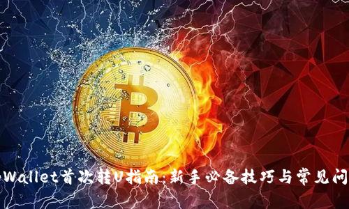 tpWallet首次转U指南:新手必备技巧与常见问题