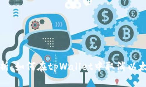 详细解析：如何在tpWallet中取消以太链授权