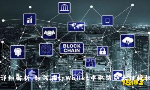 详细解析：如何在tpWallet中取消以太链授权