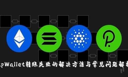 tpWallet转账失败的解决方法与常见问题解析