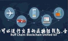 推荐的可以进行交易的区