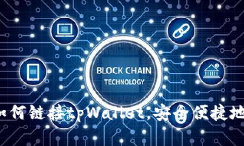 ### 完整指南：如何链接tpWallet，安全便捷地管理你的数字资产