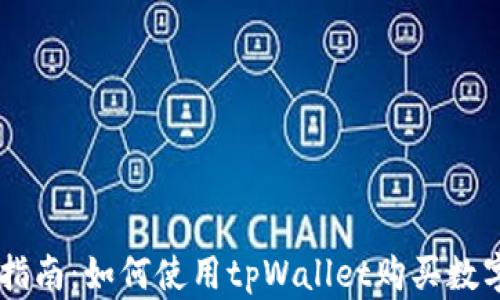 
新手指南：如何使用tpWallet购买数字货币