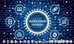 新手指南：如何使用tpWa