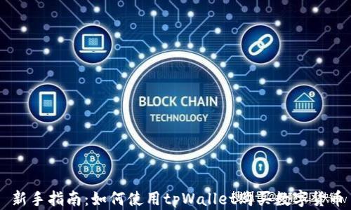 
新手指南：如何使用tpWallet购买数字货币