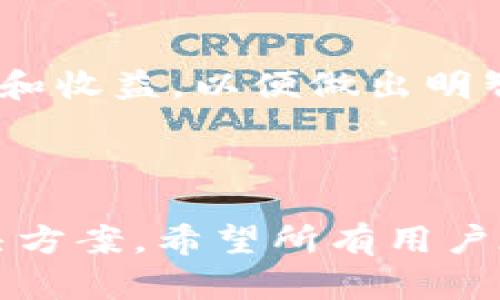 bibiaotpWallet显示资产打包中，我没有ETH该怎么办？/bibiao

tpWallet, 打包中, ETH, 资产管理/guanjianci

### 内容大纲

1. 引言
   - 简介 tpWallet
   - 资产打包中的重要性

2. tpWallet显示资产打包中的原因
   - 什么是资产打包
   - 资产打包可能出现的问题

3. 在没有ETH的情况下该如何处理资产打包
   - 为什么需要ETH进行打包
   - 无ETH的情况下的解决方案

4. 解决方法的详细步骤
   - 如何获取ETH
   - 转移资产的其他方法

5. tpWallet的其它常见问题及解答
   - 交易失败的情况
   - 资产无法到账的原因

6. 小结
   - 再次强调管理资产的重要性
   - 提醒用户定期查看钱包状态

---

### 1. 引言

tpWallet是一款流行的数字货币钱包，用于存储和管理各种加密资产。它的界面友好，功能强大，适合各类用户。然而，有些用户在使用tpWallet时，可能会遇到“资产打包中”的提示。而如果你没有ETH，就会感到困惑，不知该如何处理。接下来的内容将深入分析此问题，帮助用户理解资产打包的概念，并提供有效的解决方案。

### 2. tpWallet显示资产打包中的原因

什么是资产打包

资产打包是指将多个交易在区块链上进行合并处理，以提高交易的效率。这是区块链处理中常见的操作，特别是在Ethereum网络中。打包过程涉及到矿工或节点，在这过程中会消耗一种费用，这就是用户所需的ETH。

资产打包可能出现的问题

当tpWallet提示“资产打包中”，通常意味着系统正在处理交易。然而，如果你的余额中没有ETH，就可能产生问题，导致交易无法完成。这种情况下，用户的资金可能会骤然减少，或者被卡在打包状态中，无法实行更改或转移。

### 3. 在没有ETH的情况下该如何处理资产打包

为什么需要ETH进行打包

ETH在Ethereum生态系统中充当“燃料”。每当用户发起一笔交易，网络中的矿工会审核和打包这些交易，而矿工将获得ETH作为奖励。没有ETH，意味着无法支付这笔手续费，交易自然无法完成。

无ETH的情况下的解决方案

如果你在tpWallet中遇到“资产打包中”的问题，但没有ETH，那么可以考虑几种解决办法。一是借用ETH，二是通过其他方法来处理自己的资产。例如，把资产发送到支持的交易所进行交易，或者通过第三方进行交易。

### 4. 解决方法的详细步骤

如何获取ETH

最直接的方法是购买ETH。你可以通过各大交易所，如币安、火币等，使用法币兑换ETH。选择符合你需求的交易所后，注册并完成身份验证，充值后即可购买ETH。

转移资产的其他方法

如果你不想或不方便购买ETH，还有其他方法可以处理你的资产。例如，可以考虑使用一些去中心化的交换协议（如Uniswap）进行交换，或者通过智能合约进行转移。此时可以保证资产的流动性，避免因ETH不足造成的交易延迟。

### 5. tpWallet的其它常见问题及解答

交易失败的情况

在使用tpWallet时，用户可能会遇到交易失败的情况。交易失败可能由多种原因造成，如网络拥堵、手续费过低等。用户需要检查自己的设置，确保交易费用足够高，以便及时让矿工处理这些交易。

资产无法到账的原因

当用户在tpWallet中转账时，可能会遇到资产无法到账的情况。这通常是由于交易没有被及时打包，或者输入错误的地址等问题导致的。用户可以通过交易Hash在区块链浏览器中查看交易状态，及时发现问题并处理。

### 6. 小结

在tpWallet中遇到“资产打包中”的问题，确实会让用户感到困惑。希望通过以上分析和解决方案，能够帮助用户高效管理自己的数字资产。管理数字资产时，务必了解每种资产的使用规则，同时也要定期关注钱包状态，以免在关键时刻遇到不必要的麻烦。

---

### 相关问题

1. **如何确认tpWallet中的交易状态？**
2. **在tpWallet中充值和提现的流程是什么？**
3. **什么因素会影响Ethereum网络的交易速度？**
4. **借用ETH的方式有哪些？**
5. **如何确保数字资产的安全？**
6. **tpWallet支持哪些类型的资产？**

---

接下来，将针对上述每个问题进行详细的介绍和解答。

### 1. 如何确认tpWallet中的交易状态？

确认交易状态的方法

对于任何一笔交易，确保了解其状态是至关重要的。在tpWallet中，用户可以简单地查看交易记录和交易详情，包括交易哈希（Hash）、确认次数等信息。

要确认交易状态，首先要找到你需要的交易单。你可以在tpWallet的“交易记录”页面中查看所有历史交易。每笔交易旁边通常会有一个状态标识，可能是“待确认”、“已确认”、“失败”等，用户可以根据状态判断交易的现状。

使用区块链浏览器进行查询

除了在tpWallet中查看交易状态外，用户还可以使用Ethereum网络的区块链浏览器（如Etherscan）来查询特定交易的详细信息。只需输入你的交易哈希，就可以查看该交易的所有信息，包括时间戳、发起方和接收方地址、手续费及当前状态。

遇到异常情况时的处理方式

如果交易长时间处于未确认状态，用户可以考虑检查自己的设置，确保支付的交易费用足够高。一些情况下，用户甚至可以通过未确认交易的交易哈希，向支持的相关平台寻求帮助，了解具体原因，并寻求进一步的解决方案。

---

### 2. 在tpWallet中充值和提现的流程是什么？

充值流程

在tpWallet进行充值非常简单。首先，用户需要打开tpWallet并选择想要充值的资产种类。接着，选择“充值”，系统会生成一个专用的充值地址。

你可以将该地址复制粘贴到你要转移资产的交易所或者其他钱包中。操作完成后，稍等片刻，资产就会存入你的tpWallet中。注意，确保转账地址的准确性，以免资产丢失。

提现流程

提现操作与充值类似。选择你想要提现的资产，点击“提现”按钮，输入收款地址和提现金额。注意确认提现的手续费，并确保钱包中余额足够覆盖提现金额和手续费。

提现提交后，用户只需耐心待到账。提现的时间会受到网络拥堵、手续费设置等诸多因素影响，通常会在一定时间内到账。

---

### 3. 什么因素会影响Ethereum网络的交易速度？

网络拥堵

Ethereum网络的交易速度往往受到网络拥堵的影响。当大量用户同时使用网络时，交易的处理速度就会降低。这时，即使你支付了相应的手续费，也可能会面临交易被延迟打包的问题。

交易费用的设置

Ethereum的交易手续费是动态的，通常由市场供需决定。如果你设置的交易手续费过低，矿工可能会毫不犹豫地忽略你的交易。因此，用户在提交交易前，应先查看当前的手续费水平，确保设置一个适中的手续费，以提高交易的打包概率。

---

### 4. 借用ETH的方式有哪些？

向朋友或其他用户借用

某些情况下，你可以向朋友或其他用户借用ETH。在实际社区中，有许多数字资产爱好者愿意互相帮助，但借用需谨慎，确保建立信任。

去中心化金融（DeFi）平台借贷

DeFi平台为用户提供了借贷服务，可以允许你在需要时借入ETH。例如网站如Aave或Compound等，用户可以将其他数字资产作为抵押，借用ETH以支付交易费用。

---

### 5. 如何确保数字资产的安全？

安全操作及习惯

确保数字资产安全的第一步是采用良好的安全操作习惯。例如，定期更换钱包密码、不随意点击钓鱼链接、确保使用强强度加密等。

硬件钱包的使用

硬件钱包因其离线存储的优势，通常被认为是最安全的存储方式之一。在存储大额资产时，考虑使用硬件钱包将是明智之举。它们能够提供额外的安全保障，保护用户的资产不受网络攻击。

---

### 6. tpWallet支持哪些类型的资产？

支持的数字资产种类

tpWallet支持多种类型的数字资产，包括主流的比特币（BTC）、以太坊（ETH）、以及其他多种ERC20代币。有些资产在钱包内的操作功能可能会有所不同，但大多数都支持转账与存储。

使用中的注意事项

在使用tpWallet或其他钱包时，务必关注每种资产的不同特性，尤其是各自的手续费和转账时间。在进行任何交易之前，确保了解每笔操作的潜在风险和收益，以便做出明智决策。

--- 

以上内容围绕“tpWallet显示资产打包中，我没有ETH该怎么办？”这一主题进行阐述，涵盖了用户在使用钱包过程中可能遇到的各种问题及相应的解决方案。希望所有用户在使用数字货币钱包时，能够更加得心应手，顺畅进行数字资产的管理。