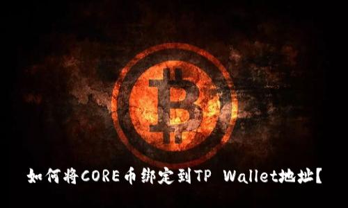 如何将CORE币绑定到TP Wallet地址？