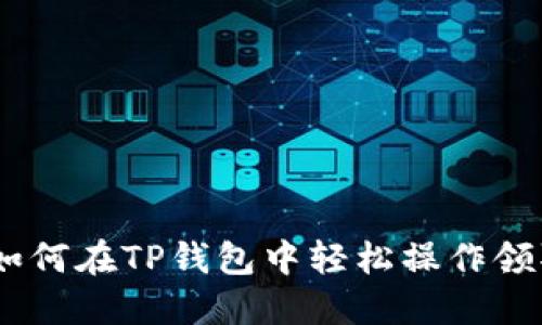 bianoti如何在TP钱包中轻松操作领取的空投