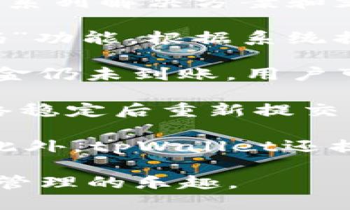 biao ti探索tpWallet：币种互换的便捷体验与优势/biao ti  
tpWallet, 币种互换, 数字货币, 钱包/guanjianci  

## 内容主体大纲

1. **引言**
   - 什么是tpWallet
   - 币种互换的背景

2. **tpWallet功能概述**
   - 基本功能
   - 币种互换功能详细说明

3. **币种互换的优势**
   - 便捷性
   - 成本效益
   - 安全性

4. **使用tpWallet进行币种互换的步骤**
   - 注册与安装
   - 资金存入
   - 进行币种互换的具体步骤

5. **交易费用及支持的币种**
   - 常见的交易费用解析
   - 支持的主要币种

6. **tpWallet的安全性**
   - 钱包安全风控措施
   - 用户隐私保护

7. **常见问题解答**
   - 常见问题汇总
   - 解决方案与建议

8. **未来展望**
   - tpWallet的发展趋势
   - 币种互换的前景

## 引言

近年来，数字货币的快速发展使得越来越多的人开始关注如何在不同币种之间进行互换。tpWallet作为一款专注于数字货币管理的钱包应用，提供了便捷的币种互换功能，帮助用户轻松在不同种类的数字货币之间进行转换。

本文将深入探讨tpWallet及其币种互换的相关功能，分析其在数字货币交易中的优势，帮助用户更好地理解和使用这款钱包。

## tpWallet功能概述

### 基本功能

tpWallet旨在为用户提供安全、便捷的数字货币管理体验。用户可以通过tpWallet实现数字货币的存储、转账和互换等多项功能。它支持多种主流数字货币，并为用户提供友好的界面和操作体验。

### 币种互换功能详细说明

tpWallet的币种互换功能让用户可以在应用内轻松转换不同种类的数字货币，几乎无需等待时间。用户只需选择欲转换的币种和金额，系统将自动计算出转换后的数量，并在确认后迅速完成交易。整个过程简单明了，非常适合初学者使用。

## 币种互换的优势

### 便捷性

在传统金融市场，币种互换往往需要通过多个平台进行操作，可能会造成费用的增加和时间的浪费。而使用tpWallet，用户可以在同一平台上完成操作，大大提高了效率。

### 成本效益

tpWallet为用户提供了具有竞争力的交换费率，使得用户在进行币种互换时能够获得更大的利益。相比于其他钱包或交易所，tpWallet的费用更低，适合频繁交易的用户。

### 安全性

tpWallet在保证便捷性的同时，还采取了多重安全措施，保护用户资金的安全。通过加密技术和双重身份验证，tpWallet有效地抵御了黑客攻击和诈骗。

## 使用tpWallet进行币种互换的步骤

### 注册与安装

首先，用户需要在官方网站或应用商店下载tpWallet，并进行注册。注册过程非常简单，只需提供基本信息和设置密码即可。

### 资金存入

注册完成后，用户可以通过多种方式将资金存入tpWallet，包括转账、使用信用卡等。资金一旦到账，用户就可以开始进行币种互换。

### 进行币种互换的具体步骤

用户在选择币种互换功能后，需选择想要转换的币种和金额。tpWallet会自动计算出用户将获得的金额，用户确认无误后，点击“确认”即可完成互换。“互换完成”的通知将会即时显示在用户界面中。

## 交易费用及支持的币种

### 常见的交易费用解析

tpWallet的交易费用结构清晰明了，用户可以在应用内随时查看相关费用表现。同时，他们也提供透明的费用说明，确保用户能够清楚地了解自己所需支付的费用。

### 支持的主要币种

tpWallet支持多种数字货币，包括比特币、以太坊、莱特币等主流币种。用户可以在tpWallet简单地将一种币种互换为另一种，以满足不同交易需求。

## tpWallet的安全性

### 钱包安全风控措施

tpWallet非常重视用户的资金安全，采用多层安全保护措施，包括冷存储、加密通讯、实时监控等，确保用户的资金不受威胁。

### 用户隐私保护

tpWallet始终遵循严格的隐私保护政策，任何用户信息都将受到加密保护，确保用户在使用过程中的信息安全不被泄露。

## 常见问题解答

### 常见问题汇总

在使用tpWallet过程中，用户可能会遇到一些常见的问题，例如如何恢复钱包、如何更改密码等。本节将列出一些用户常见的疑问，并提供详细的解决方案。

### 解决方案与建议

tpWallet官方提供丰富的帮助文档和24小时在线客服，以帮助用户解决在使用过程中遇到的各种问题。用户可以通过这些途径获得及时的帮助和建议。

## 未来展望

### tpWallet的发展趋势

随着数字货币市场的不断发展，tpWallet也在不断更新与完善，添加新的功能与币种，力求为用户提供最佳的使用体验。

### 币种互换的前景

币种互换作为数字货币交易的一个重要环节，将会随着市场的变化而不断演进。tpWallet将继续致力于其币种互换功能，为用户提供更快速、更安全的服务。

---

## 相关问题

### 问题1：tpWallet如何保障用户的资金安全？

tpWallet如何保障用户的资金安全？

tpWallet对用户的资金安全极为重视，强调在钱包安全性方面采取了多种措施，以保护用户的资产不受威胁。首先，在资金存储方面，大部分用户的资金将采用冷钱包存储，这意味着这些资金不会直接连网，从而降低了由于网络攻击导致的资金被盗风险。

其次，tpWallet使用强大的加密技术确保用户的交易信息和账户数据在传输过程中不被窃取。此外，用户在进行任何资金操作时，系统会要求输入双重身份验证，以进一步增强安全性。不论是登录、转账还是交易，都需要用户确认身份，从而降低了未经授权访问的风险。

最重要的是，tpWallet定期进行安全审计和漏洞检测，以确保系统的安全性能始终处于最佳状态，及时发现并修复潜在的安全隐患。这些全面的安全措施结合在一起，确保了用户在tpWallet进行交易时可以高枕无忧。

### 问题2：tpWallet支持多少种数字货币？

tpWallet支持多少种数字货币？

tpWallet作为一款功能全面的数字货币钱包，支持多种主流数字货币，包括比特币（BTC）、以太坊（ETH）、莱特币（LTC）、瑞波币（XRP）等。随着数字货币市场的持续发展，tpWallet也在不断添加新的币种，以满足用户的多样化需求。

在tpWallet的界面上，用户可以直观地查看所支持的所有币种，并可以随时选择互换或交易不同的币种。对于新上线的币种，tpWallet会在第一时间发布通知，方便用户了解最新的市场动向。用户也可以提交反馈，建议tpWallet增加支持的币种，从而助力平台更加人性化和多样化。

通过这种方式，tpWallet不仅提升了用户体验，也为用户提供了更多交易机会，帮助他们在变动的市场中把握投资良机。

### 问题3：如何在tpWallet中进行币种互换？

如何在tpWallet中进行币种互换？

在tpWallet中进行币种互换的过程是非常简单和快捷的。首先，用户需要确保他们已经完成tpWallet的安装和注册，同时账户中有足够的资金可供互换。接下来，用户可以按以下步骤进行币种互换：

1. **打开tpWallet**：用户需登录tpWallet应用，进入主界面。

2. **选择币种互换**：在主菜单中找到“币种互换”选项，点击进入。

3. **选择原币种与目标币种**：系统会提示用户选择需要交换的原币种以及希望获得的目标币种。例如，用户选择将比特币换成以太坊。

4. **输入金额**：在选择完币种后，用户需输入希望互换的金额，系统会自动计算出兑换的结果，并显示当前的汇率信息。

5. **确认交易**：用户如果对显示的信息确认无误，点击“确认”按钮。系统将会提示用户进行双重身份验证，确保交易的安全。

6. **完成交易**：一旦验证通过，系统将快速处理该交易，并在几分钟内完成币种互换。用户可以在“交易记录”中查看详细信息。

以上便是使用tpWallet进行币种互换的基本步骤，整个过程省时省力，适合各种类型的用户。

### 问题4：tpWallet的交易费用是怎么计算的？

tpWallet的交易费用是怎么计算的？

在使用tpWallet进行数字货币交易时，用户首先关心的就是交易费用的问题。tpWallet的交易费用通常由两个部分构成：固定费用和动态费率。

首先，固定费用是指在进行每笔交易时，用户需要支付的一定数额的费用。这种费用通常是稳定的，无论交易金额大小，用户都需要支付相同的手续费。这个费用一般会在tpWallet的官方网站或应用内明确列示，方便用户了解。

其次，动态费率是根据市场行情波动而变化的费率。tpWallet会根据不同的币种和市场流动性计算出该交易的具体费率。当市场波动较大时，可能会出现费率上升的情况，而在流动性较好的时段，费率可能会下降。这种动态费率通常会在用户进行交易前提醒用户，以确保他们对此有所了解。

因此，在使用tpWallet进行交易时，用户可以预估出大概的交易费用，也可以通过对市场行情的观察，选择合适的时机进行交易，以降低手续费。总之，tpWallet尽量为用户提供透明的费用结构，让用户在交易前把握自己的成本。

### 问题5：tpWallet是否会收取额外费用？

tpWallet是否会收取额外费用？

在数字货币交易的过程中，许多用户关心的是钱包是否会收取额外费用。就tpWallet而言，用户除了基本的交易费外，通常不会存在其他隐藏费用。tpWallet在用户进行交易或互换之前，会清楚地展示所有相关费用，以增加交易的透明度。

一般来说，用户可能会遇到的其他费用主要来源于以下几个方面：

1. **网络费用**：在进行区块链交易时，除了钱包自身收取的手续费以外，还可能有网络矿工手续费。这些费用是支付给区块链网络中的矿工，以便优先确认交易。tpWallet会在交易前告知用户，并帮助计算出这部分费用。

2. **提现费用**：如果用户希望将货币提现至法币账户或外部平台，tpWallet可能会收取相应的提现手续费。这种费用一般是固定金额或按比例收取，具体情况也会在提现流程中告知用户。

3. **罚款费用**：如果用户因某种行为导致账户被锁定或交易被拒绝，tpWallet可能会有相应的罚款费用。但是，这种情况是相对少见的，通常是由于用户违反了平台规则。

综上所述，tpWallet尽量保持费用的透明，并且在用户使用过程中特别强调，使用户在使用中更容易把握相关费用。

### 问题6：如何解决tpWallet使用中的常见问题？

如何解决tpWallet使用中的常见问题？

在使用tpWallet过程中，用户可能会遇到一些常见问题，例如账户无法登录、资金未到账、交易失败等。对于这些问题，tpWallet提供了一系列解决方案和支持服务。

1. **账户登陆问题**：如果用户无法登陆，首先要确认输入的信息是否正确，包括用户名和密码。如果密码忘记，用户可以使用“忘记密码”功能，根据系统提示重置密码。如果多次错误输入导致账户锁定，建议联系tpWallet的客服解决。

2. **资金未到账**：用户在进行转账后，资金若未见到账，建议耐心等待一段时间。区块链交易存在延迟的可能性。但超过预定时间后资金仍未到账，用户可在tpWallet查询交易记录，核对交易状态。如果发现交易已确认，但资金未到账，需及时联系tpWallet客服予以处理。

3. **交易失败**：在交易过程中可能出现某些技术故障或网络不稳定导致交易失败。用户可以尝试刷新页面，再次发起交易。在确认网络稳定后重新提交交易，若故障仍然存在，需与客服团队联系，以了解原因。

4. **操作指导**：tpWallet官网提供了丰富的帮助文档和教程，用户在遇到疑问时可以查阅相关资料，通常能够找到对应的解决方案。此外，tpWallet还提供24小时在线客服，用户可随时通过聊天或Email方式询问，客服团队将尽快回复并解决问题。

通过这些方式，tpWallet为用户提供及时和专业的技术支持，帮助他们快速解决使用中的问题，确保用户能无后顾之忧地享受数字货币管理的乐趣。