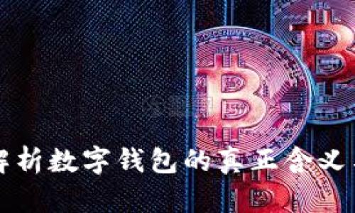 全面解析数字钱包的真正含义与应用