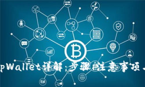 欧易转账tpWallet详解：步骤、注意事项与常见问题