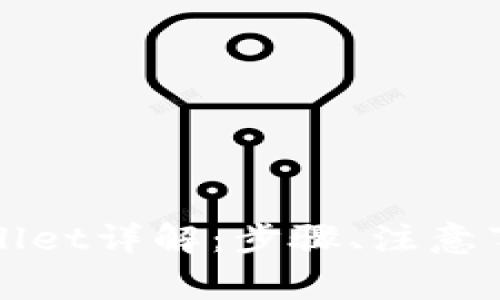 欧易转账tpWallet详解:步骤、注意事项与常见问题