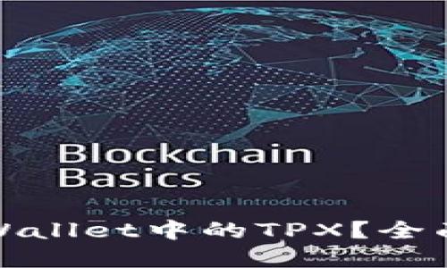 如何出售tpWallet中的TPX？全面指南与策略