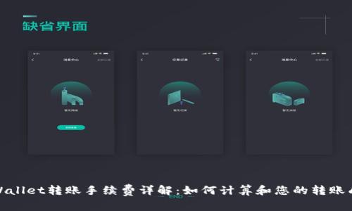 tpWallet转账手续费详解：如何计算和您的转账成本