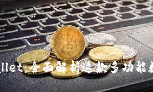 ### tpWallet：全面解析这款多功能数字钱包软件