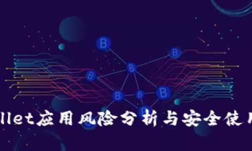 tpWallet应用风险分析与安全使用指南