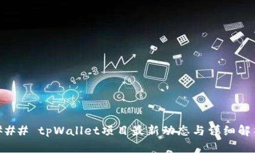 ### tpWallet项目最新动态与详细解析