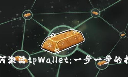 如何激活tpWallet:一步一步的指南