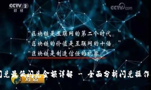 tpWallet闪兑最低闪兑金额详解 - 全面分析闪兑操作及注意事项
