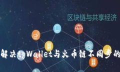 如何解决tpWallet与火币链不