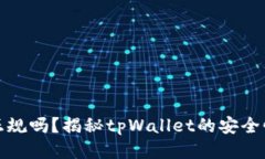 : tpWallet正规吗？揭秘tpW