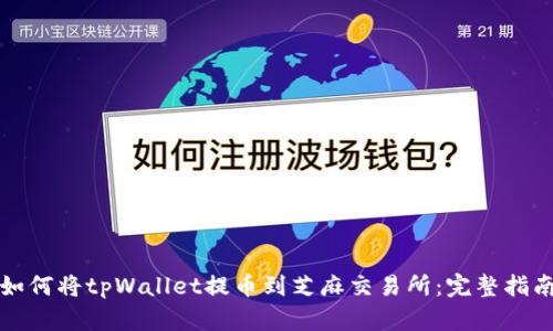 如何将tpWallet提币到芝麻交易所：完整指南