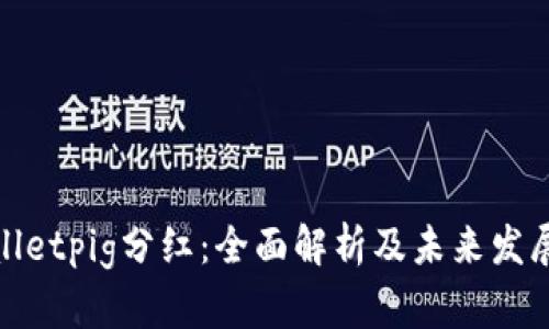 tpWalletpig分红：全面解析及未来发展趋势