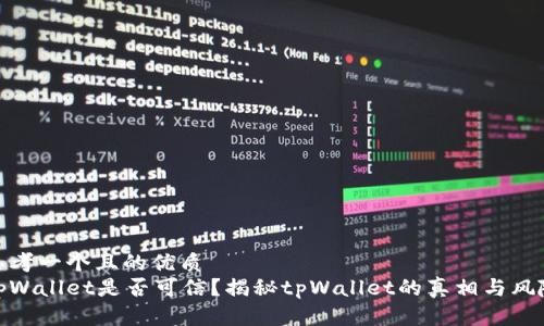 思考一个且的优质
tpWallet是否可信？揭秘tpWallet的真相与风险