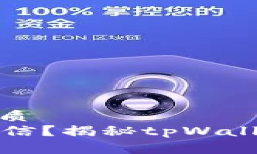 思考一个且的优质
tpWallet是否可信？揭秘tpWallet的真相与风险