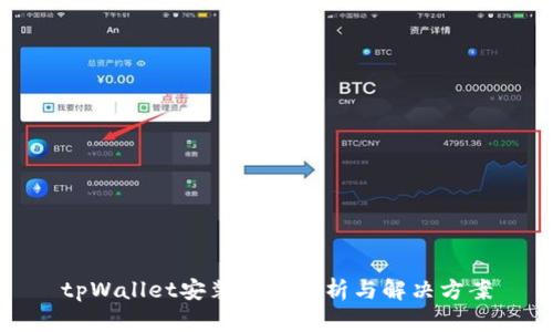 tpWallet安装问题解析与解决方案