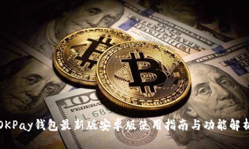 OKPay钱包最新版安卓版使用指南与功能解析