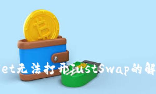 TPWallet无法打开JustSwap的解决方案