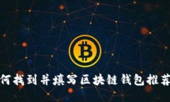 如何找到并填写区块链钱