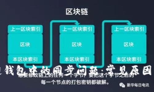 解决区块链钱包中的同步问题：常见原因与解决方案
