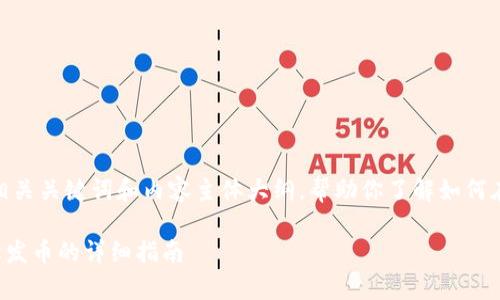 以下是一个且的、相关关键词和内容主体大纲，帮助你了解如何在tpWallet上发币。

在tpWallet上轻松发币的详细指南