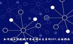 如何安全便捷地下载比特