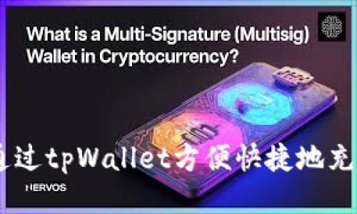 如何通过tpWallet方便快捷地充值ETH