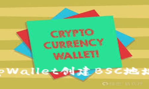 如何使用tpWallet创建BSC地址：完整指南