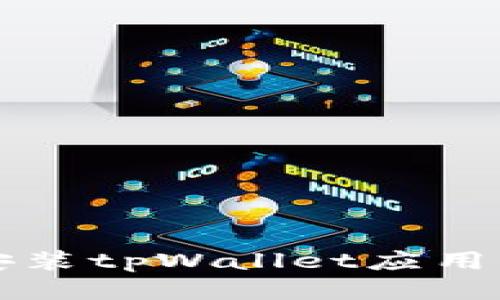 华为手机安装tpWallet应用的详细指南