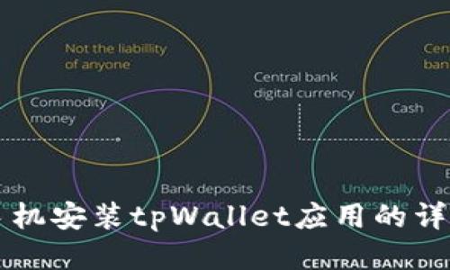 华为手机安装tpWallet应用的详细指南