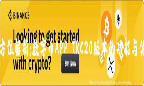 全方位解析：数字币APP TRC20版本的功能与优势