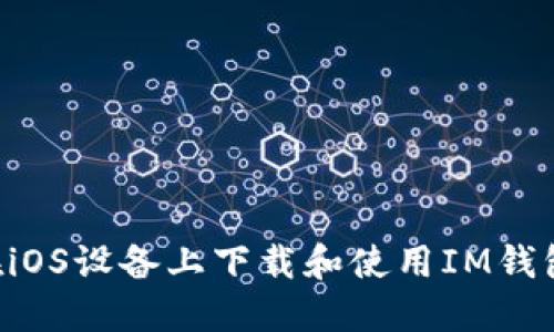 优质如何在iOS设备上下载和使用IM钱包:详细指南