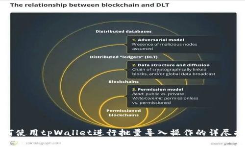 如何使用tpWallet进行批量导入操作的详尽指南