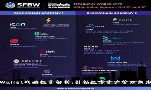 tpWallet战略投资解析：引领数字资产管理新潮流