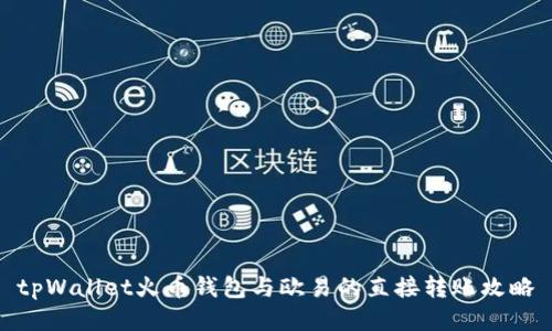 tpWallet火币钱包与欧易的直接转账攻略
