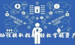 tpWallet流动性提取指南：轻