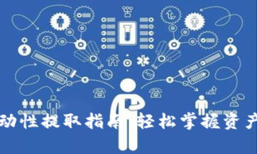 tpWallet流动性提取指南：轻松掌握资产流动性管理