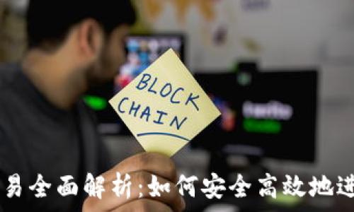   
波场tpWallet交易全面解析：如何安全高效地进行加密货币交易