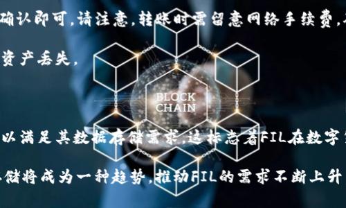 biao ti/biao ti：如何在tpWallet中添加FIL资产：详细步骤和常见问题解答/biao ti

tpWallet, 添加FIL, FIL资产, 钱包教程/guanjianci

## 内容主体大纲

1. 引言
   - 简介tpWallet
   - FIL是什么

2. 如何在tpWallet中添加FIL资产
   - 步骤一：安装tpWallet
   - 步骤二：创建或导入钱包
   - 步骤三：选择添加资产
   - 步骤四：选择FIL并确认添加

3. 常见问题解答
   - 问题一：tpWallet支持哪些类型的资产？
   - 问题二：tpWallet如何保证资产安全？
   - 问题三：如何查询FIL的实时价格？
   - 问题四：添加FIL时遇到问题该如何解决？
   - 问题五：如何转账或接收FIL资产？
   - 问题六：FIL的未来前景如何？

## 正文内容

### 引言

在数字货币迅速发展的今天，合理管理和存储资产变得尤为重要。tpWallet作为一款专业的数字货币钱包，因其用户友好和安全性而受到广泛欢迎。而FIL币（Filecoin）作为目前热门的去中心化存储解决方案，迅速吸引了大量投资者的目光。本文将探讨如何在tpWallet中添加FIL资产的步骤，同时解答一些常见问题，帮助用户更好地管理自己的数字资产。

### 如何在tpWallet中添加FIL资产

#### 步骤一：安装tpWallet

首先，用户需要在相应的应用商店（如App Store或Google Play）中搜索并下载tpWallet。下载完成后，按照提示完成安装。

#### 步骤二：创建或导入钱包

安装完成后，打开tpWallet应用。若您是第一次使用，可以选择“创建新钱包”。在创建过程中，系统会给出助记词，这些助记词至关重要，务必妥善保存。若您已有钱包，则可以选择“导入钱包”，输入助记词。

#### 步骤三：选择添加资产

成功登录后，用户需要导航至“资产管理”页面，通常可以通过底部菜单找到。点击“添加资产”选项，以便添加新的数字货币。

#### 步骤四：选择FIL并确认添加

在资产添加列表中寻找FIL（Filecoin），点击选择后，系统将提示确认添加。确认无误后，点击“确认”按钮。等待几秒钟，FIL资产即可添加成功，用户可以看到相应的余额和详细信息。

### 常见问题解答

#### 问题一：tpWallet支持哪些类型的资产？

tpWallet不仅支持FIL，实际上还支持多种主流数字货币，包括比特币（BTC）、以太坊（ETH）、莱特币（LTC）等。该钱包致力于为用户提供多币种的管理功能，方便用户在一个平台上管理不同的数字资产。

此外，tpWallet也不断更新，定期添加新币种，以满足用户的需求。用户可以通过查看官方公告或应用内资产列表，了解具体支持的货币种类。

#### 问题二：tpWallet如何保证资产安全？

tpWallet采取多层次的安全措施，包括私钥的本地加密存储、助记词导入和多重验证等。用户的私钥不会上传至服务器，确保用户掌握绝对的资产控制权。

此外，tpWallet还提供了面部识别和指纹识别等生物识别技术，进一步增强了安全等级。用户在进行重要操作时，可以启用二次验证，确保即使钱包的密码泄露，资产依然安全。

#### 问题三：如何查询FIL的实时价格？

用户可以在tpWallet的主界面查看FIL的实时价格，系统会自动从多个交易所获取数据，并显示最新行情。此外，用户还可以通过多种加密货币行情查询网站，如CoinMarketCap、CoinGecko等，获取更详尽的价格信息和市场动态。

价格查询不仅限于单一交易所，用户可以比较不同平台的买卖价格，帮助其做出最佳的投资决策。同时，价格波动也可以通过设置价格提醒功能，及时掌握市场动态，实现更高效的投资管理。

#### 问题四：添加FIL时遇到问题该如何解决？

在添加FIL资产时，用户可能会遇到各种问题，如资产未能显示或无法添加等。首先，用户需确保tpWallet已更新到最新版本；有时，旧版本的错误可能会引起兼容问题。

其次，检查网络连接是否正常，网络不稳定可能导致资产无法同步。同时，用户可以重新启动app，再尝试添加FIL。如果问题仍未解决，建议查看tpWallet的官方网站或社群论坛，以上都会提供最新的用户反馈与解决方案，或直接联系技术支持。

#### 问题五：如何转账或接收FIL资产？

用户在tpWallet中转账或接收FIL资产很简单。转账时，只需在“资产”页面选择FIL，点击“转账”，输入接收方的地址和金额。确认无误后，输入交易密码进行确认即可。请注意，转账时需留意网络手续费，确保账户内有足够的余额。

而接收FIL资产时，用户需要将自己的钱包地址提供给转账方。可以通过点击“接收”按钮获取FIL的地址。记得复制和确认地址的正确性，以免转账失败导致资产丢失。

#### 问题六：FIL的未来前景如何？

Filecoin（FIL）作为数据存储的去中心化网络，以其独特的经济模型和技术架构在市场上受到了广泛关注。越来越多的企业和开发者开始采用Filecoin网络以满足其数据存储需求，这标志着FIL在数字货币市场的潜力。

加上Filecoin社区的活跃开发和创新，预计FIL在未来几年将继续获得进一步的市场认可和应用。同时，随着人们对数据主权和隐私的关注增加，去中心化存储将成为一种趋势，推动FIL的需求不断上升。